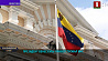 Президент Венесуэлы приветствовал ВНС