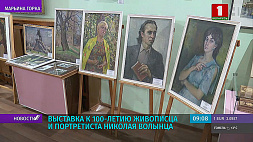 Выставка к 100-летию живописца и портретиста Николая Волынца открылась в Марьиной Горке