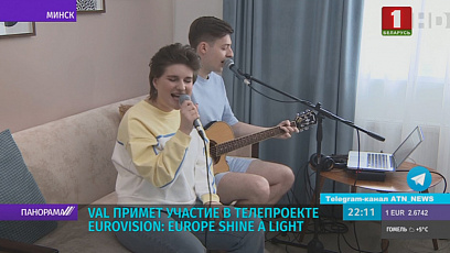Група VAL прыме  ўдзел у тэлепраекце Eurovision: Europe Shine a Light