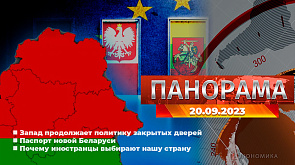 Запад продолжает политику закрытых дверей, Паспорт новой Беларуси, Почему иностранцы выбирают нашу страну - главное за 20 сентября в "Панораме"