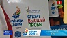 В Минске презентовали печатную продукцию ко II Европейским играм