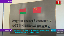 Белорусско-китайский медиацентр открылся на журфаке БГУ