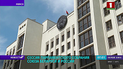 Сессия Парламентского собрания Союза Беларуси и России состоится сегодня в Минске