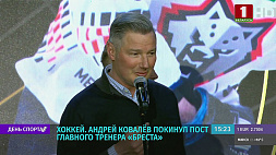 Андрей Ковалев покинул пост главного тренера хоккейного клуба "Брест"