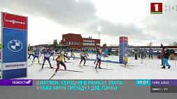 В рамках этапа Кубка мира по биатлону Антхольце пройдут две гонки - в обеих  на старт выйдут белорусы