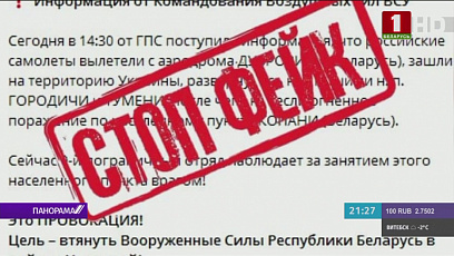 Фейк дня: российская авиация нанесла удар по Беларуси