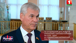 Андрейченко: На сегодняшний день развитие отношений с парламентариями РФ и КНР - одно из приоритетных направлений работы
