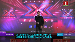 Дневник "X-Factor в Беларуси" смотрите 25 сентября вечером на "Беларусь 1"