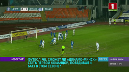 Сможет ли "Динамо-Минск" стать первой командой, победившей БАТЭ в этом сезоне - прямая трансляция матча на "Беларусь 5"