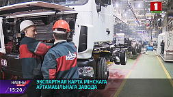 Минский автомобильный завод увеличивает экспортные поставки