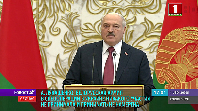 Лукашенко: Белорусская армия в спецоперации в Украине никакого участия не принимала и принимать не намерена