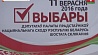 В Беларуси увеличилось количество претендентов на депутатское кресло до 522