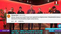 "Галасы ЗМеста" набрали более 500 тысяч просмотров в YouTube