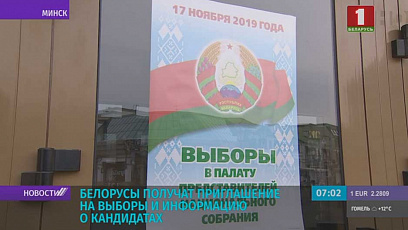 Беларусы атрымаюць запрашэнне на выбары і інфармацыю пра кандыдатаў