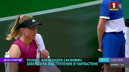 Александра Саснович завершила выступление на теннисном турнире в Чарльстоне