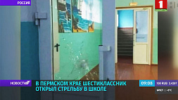 В Пермском крае шестиклассник открыл стрельбу в школе 