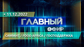 Итоги саммита в Бишкеке, вбросы фрау Меркель, отраслевая выставка Food Africa, господдержка - события недели в "Главном эфире"