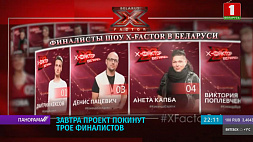 Шоу X-Factor Belarus  вновь удивит телезрителей