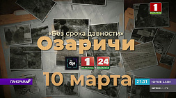 Фильм "Озаричи" в эфире "Беларусь 1" и "Беларусь 24" смотрите 10 марта