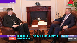 Вопросы сотрудничества Беларуси и Ватикана обсудили в Минске