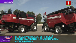 Сельхозпредприятия Минской области получили новые комбайны Гомсельмаш