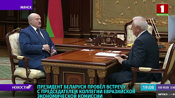 Президент Беларуси провел встречу с председателем Коллегии Евразийской экономической комиссии