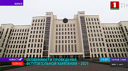 Особенности проведения вступительной кампании - 2021 в Беларуси