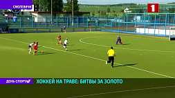В чемпионатах Беларуси по хоккею на траве определились финалисты