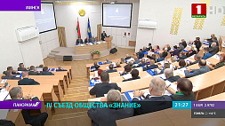 В Минске прошел IV съезд белорусского общества "Знание"