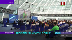 Форум атлетов Беларуси и России продолжается в Минске