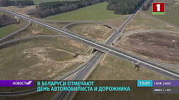 В Беларуси отмечают День автомобилиста и дорожника