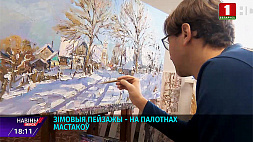 Василий Пешкун поделился своими творческими секретами о поведении красок на морозе