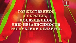 Торжественное собрание, посвященное Дню Независимости Республики Беларусь