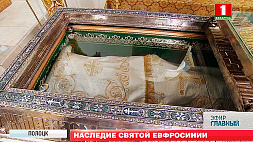 111 лет назад в Полоцк из Киево-Печерской лавры были доставлены мощи святой Евфросинии Полоцкой