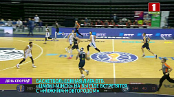 Баскетболисты "Цмокі-Мінск" в  регулярном сезоне Единой лиги на выезде встретятся с "Нижним Новгородом"