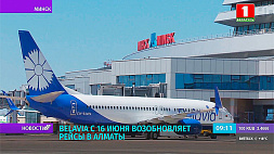 Белавиа возобновляет рейсы в Алматы