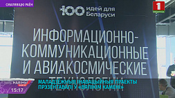 Индустриальный парк "Великий камень" принял областной этап проекта "100 идей для Беларуси"