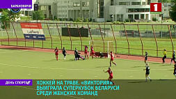 "Виктория" выиграла Суперкубок Беларуси среди женских команд по хоккею на траве