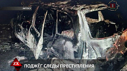 Следователи устанавливают обстоятельства уголовного дела по факту угона и поджога авто в Витебске