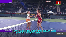 Арина Соболенко вышла в 1/8 финала теннисного турнира в Дубае