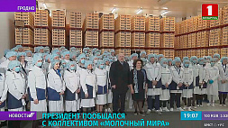 Внимание белорусским молочным брендам. Президент с рабочей поездкой  в Гродненской области 