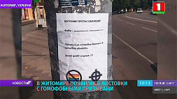 В европейской Украине  начали появляться листовки  с деструктивными призывами  в отношении представителей ЛГБТ-сообщества