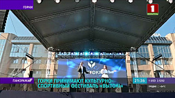 В Горках прозвучали последние аккорды культурно-спортивного фестиваля "Вытокі"