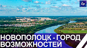 Новополоцк - город молодости и перспективных проектов