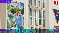 Гражданско-патриотический марафон "Вместе - за сильную и процветающую Беларусь!" стартовал сегодня в Гродно
