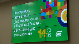 Беларусь отмечает День стандартизации