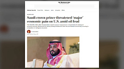 The Washington Post: Саудовская Аравия обещает США "значительный экономический ущерб"