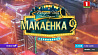 Шоу "Макаенка 9" смотрите сегодня в 20:00 на "Беларусь 1"