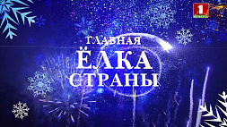 Главная елка страны. Новогодний благотворительный праздник для детей с участием Президента А. Лукашенко