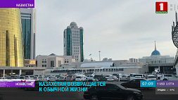 Казахстан возвращается к обычной жизни 
